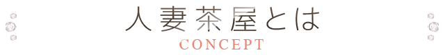 人妻茶屋とは